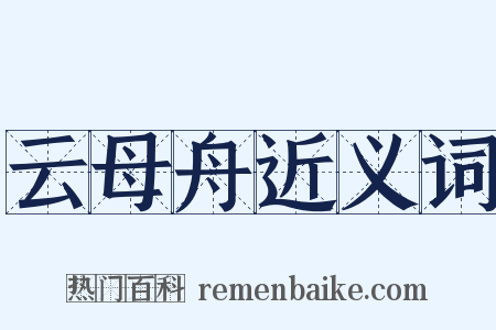 云母舟近义词是什么意思的图片